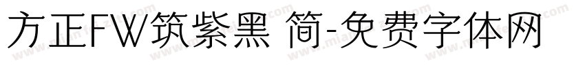 方正FW筑紫黑 简字体转换